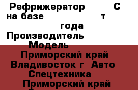 Рефрижератор ( 5/-20С) на базе Daewoo Novus 10т(4x2), 2013 года › Производитель ­ Daewoo  › Модель ­ Novus - Приморский край, Владивосток г. Авто » Спецтехника   . Приморский край,Владивосток г.